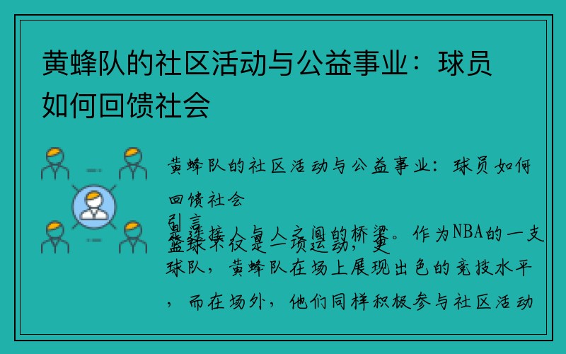 黄蜂队的社区活动与公益事业：球员如何回馈社会