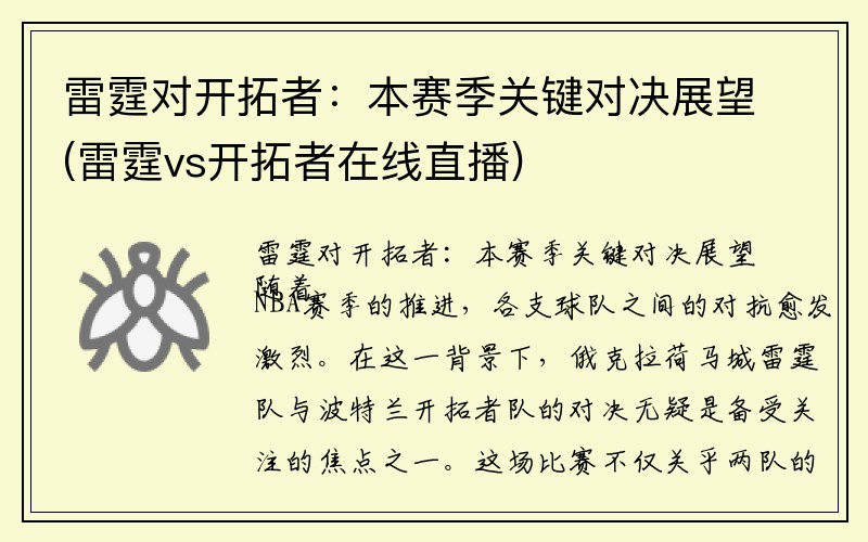 雷霆对开拓者：本赛季关键对决展望(雷霆vs开拓者在线直播)