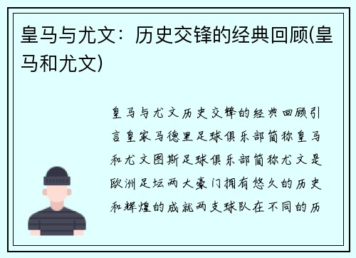 皇马与尤文：历史交锋的经典回顾(皇马和尤文)