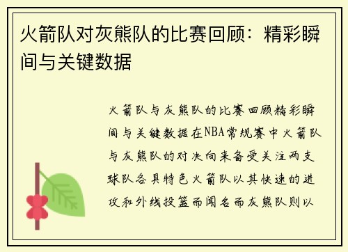 火箭队对灰熊队的比赛回顾：精彩瞬间与关键数据