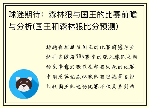 球迷期待：森林狼与国王的比赛前瞻与分析(国王和森林狼比分预测)