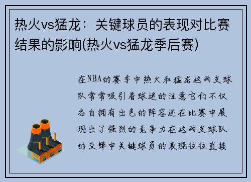 热火vs猛龙：关键球员的表现对比赛结果的影响(热火vs猛龙季后赛)