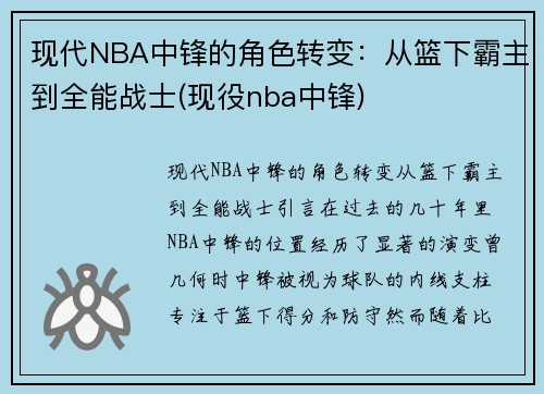 现代NBA中锋的角色转变：从篮下霸主到全能战士(现役nba中锋)