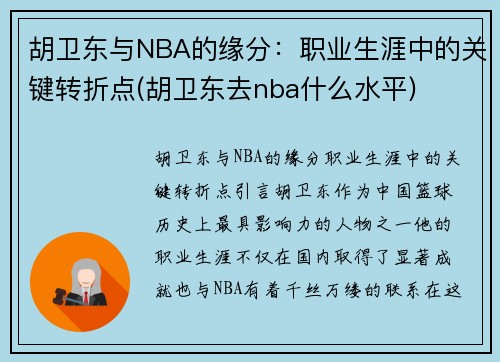 胡卫东与NBA的缘分：职业生涯中的关键转折点(胡卫东去nba什么水平)