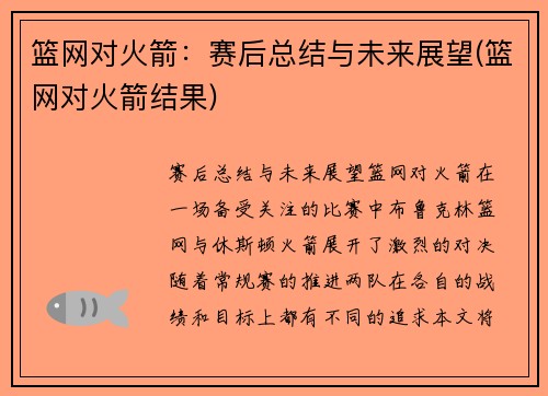 篮网对火箭：赛后总结与未来展望(篮网对火箭结果)