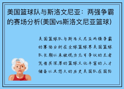 美国篮球队与斯洛文尼亚：两强争霸的赛场分析(美国vs斯洛文尼亚篮球)