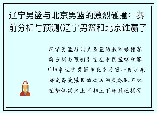 辽宁男篮与北京男篮的激烈碰撞：赛前分析与预测(辽宁男篮和北京谁赢了)