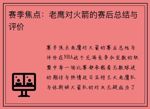 赛季焦点：老鹰对火箭的赛后总结与评价