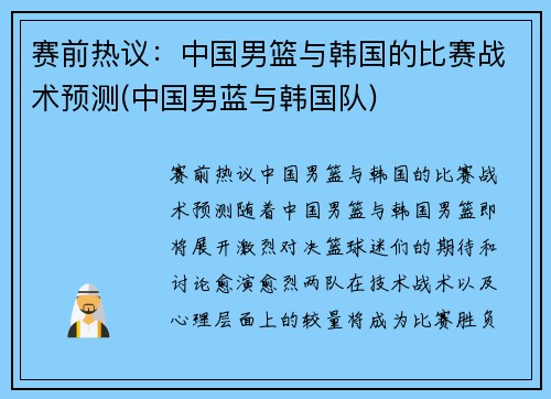 赛前热议：中国男篮与韩国的比赛战术预测(中国男蓝与韩国队)