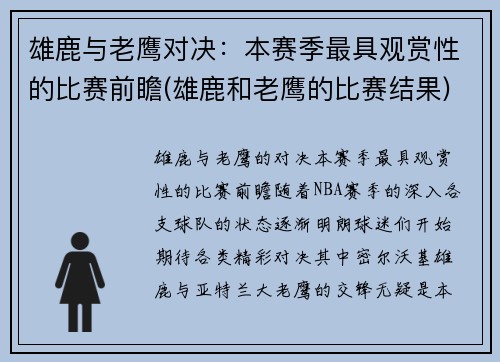 雄鹿与老鹰对决：本赛季最具观赏性的比赛前瞻(雄鹿和老鹰的比赛结果)