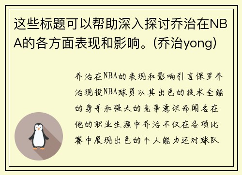 这些标题可以帮助深入探讨乔治在NBA的各方面表现和影响。(乔治yong)