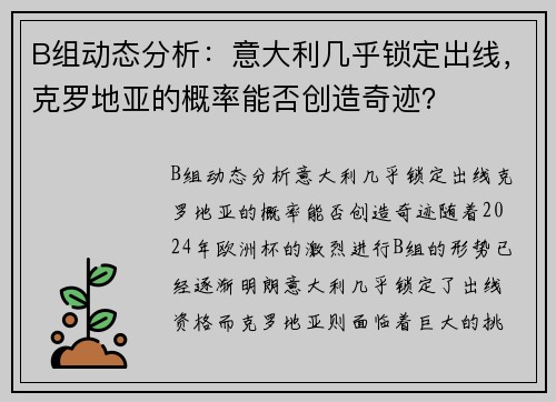 B组动态分析：意大利几乎锁定出线，克罗地亚的概率能否创造奇迹？