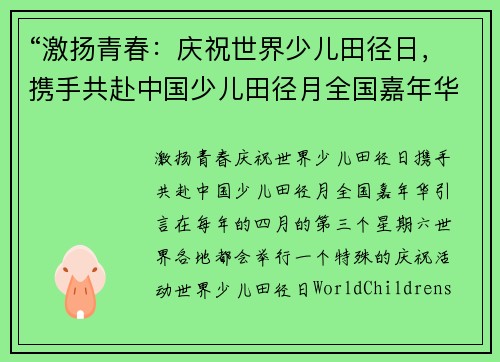 “激扬青春：庆祝世界少儿田径日，携手共赴中国少儿田径月全国嘉年华”