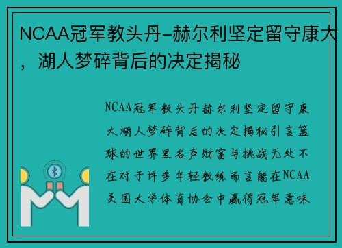 NCAA冠军教头丹-赫尔利坚定留守康大，湖人梦碎背后的决定揭秘