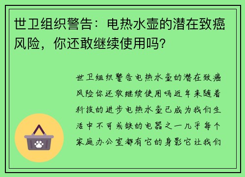 世卫组织警告：电热水壶的潜在致癌风险，你还敢继续使用吗？