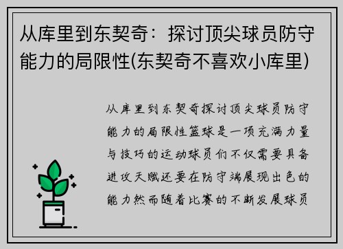 从库里到东契奇：探讨顶尖球员防守能力的局限性(东契奇不喜欢小库里)