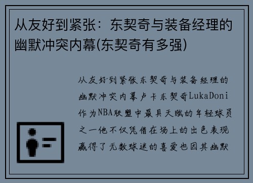 从友好到紧张：东契奇与装备经理的幽默冲突内幕(东契奇有多强)