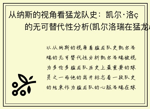 从纳斯的视角看猛龙队史：凯尔·洛瑞的无可替代性分析(凯尔洛瑞在猛龙拿了多少分)