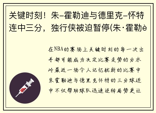 关键时刻！朱-霍勒迪与德里克-怀特连中三分，独行侠被迫暂停(朱·霍勒迪)