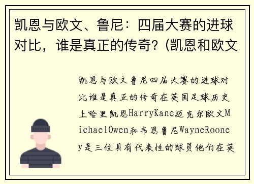 凯恩与欧文、鲁尼：四届大赛的进球对比，谁是真正的传奇？(凯恩和欧文谁厉害)