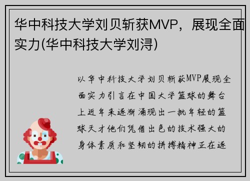 华中科技大学刘贝斩获MVP，展现全面实力(华中科技大学刘浔)