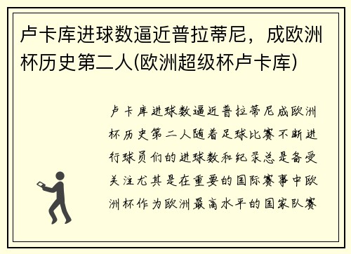 卢卡库进球数逼近普拉蒂尼，成欧洲杯历史第二人(欧洲超级杯卢卡库)