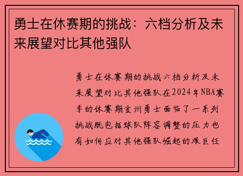 勇士在休赛期的挑战：六档分析及未来展望对比其他强队