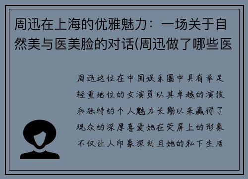 周迅在上海的优雅魅力：一场关于自然美与医美脸的对话(周迅做了哪些医美项目)