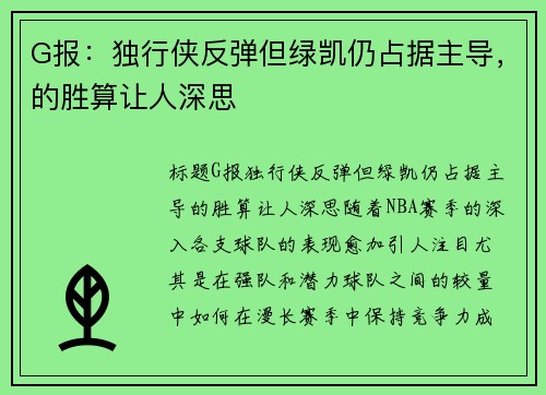 G报：独行侠反弹但绿凯仍占据主导，的胜算让人深思