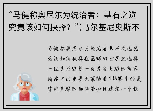 “马健称奥尼尔为统治者：基石之选究竟该如何抉择？”(马尔基尼奥斯不传球给梅西)