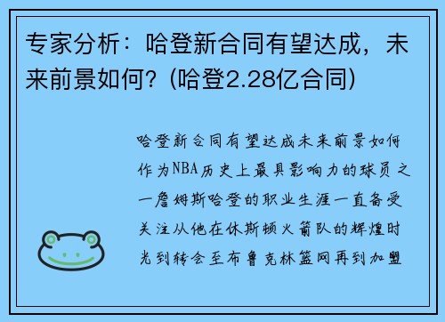 专家分析：哈登新合同有望达成，未来前景如何？(哈登2.28亿合同)